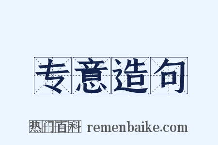 专意造句是什么意思的图片